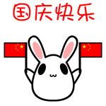 节日祝福QQ微信动态表情 黑眼兔祝大家国庆快乐