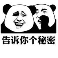 金馆长系列告诉你一个秘密表情包动态 熊猫人暴走动态表情包