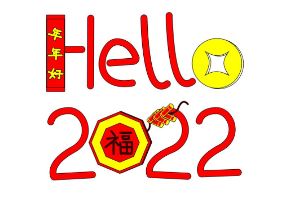 2022新年快乐简约个性签名 迎接新年的开心签名
